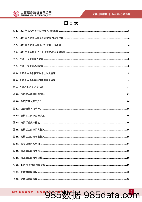 【酒市场研报】白酒行业2022年投资策略：关注结构性机会，坚守高端白酒-20211224-山西证券插图3