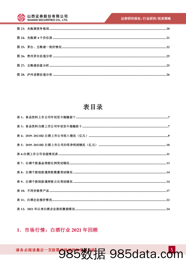 【酒市场研报】白酒行业2022年投资策略：关注结构性机会，坚守高端白酒-20211224-山西证券插图4