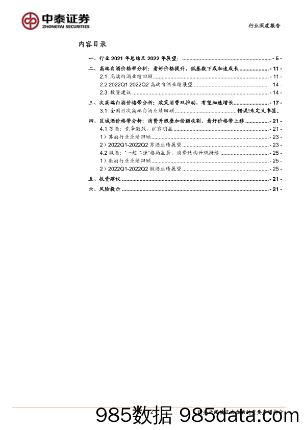 【酒市场研报】白酒行业策略深度：年报、Q1业绩前瞻及展望-20220321-中泰证券插图1