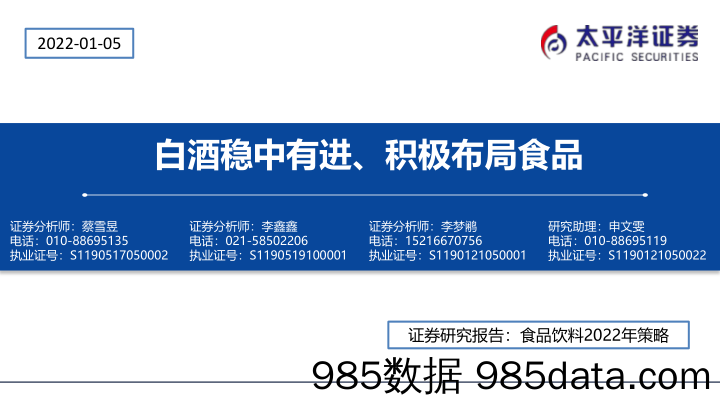 【酒市场研报】食品饮料行业2022年策略：白酒稳中有进、积极布局食品-20220105-太平洋证券