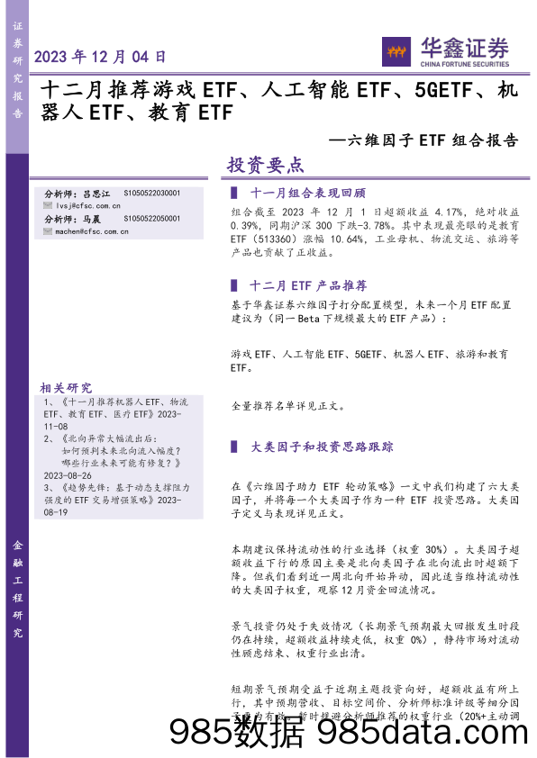 【游戏手游市场报告】六维因子ETF组合报告：十二月推荐游戏ETF、人工智能ETF、5GETF、机器人ETF、教育ETF-20231204-华鑫证券