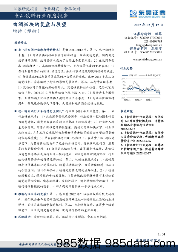 【酒市场研报】食品饮料行业深度报告：白酒板块的复盘与展望-20220312-东吴证券