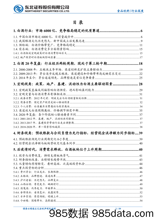 【酒市场研报】食品饮料行业：白酒整体周期上行，关注次高端全国化机会-20211229-东北证券插图1