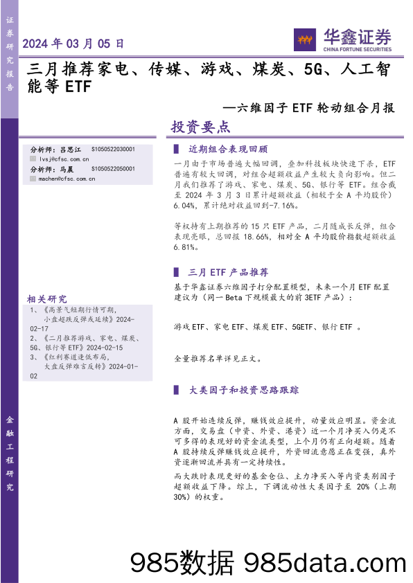 【游戏手游市场报告】六维因子ETF轮动组合月报：三月推荐家电、传媒、游戏、煤炭、5G、人工智能等ETF-20240305-华鑫证券插图