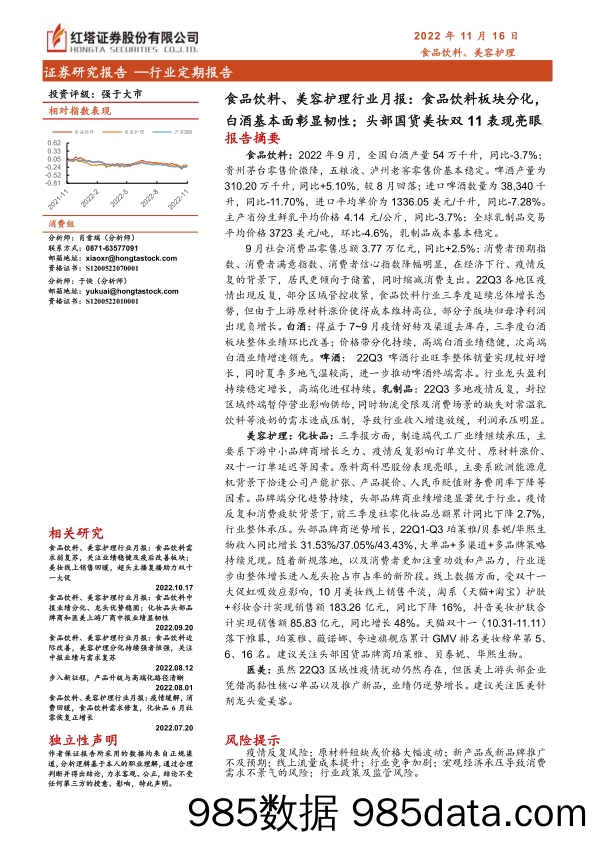 【酒市场研报】食品饮料、美容护理行业月报：食品饮料板块分化， 白酒基本面彰显韧性；头部国货美妆双11表现亮眼-20221116-红塔证券