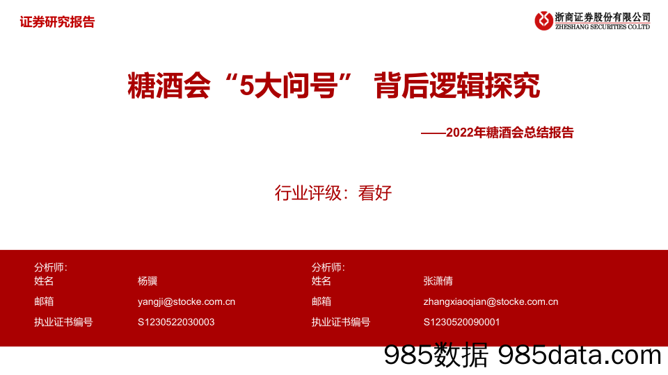 【酒市场研报】食品饮料行业2022年糖酒会总结报告：糖酒会“5大问号” 背后逻辑探究-20221113-浙商证券