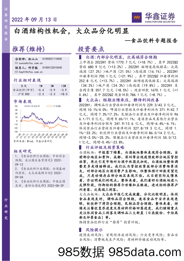 【酒市场研报】食品饮料行业专题报告：白酒结构性机会，大众品分化明显-20220913-华鑫证券