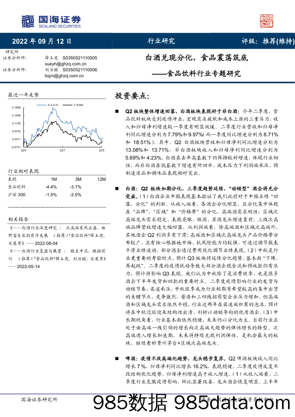 【酒市场研报】食品饮料行业专题研究：白酒兑现分化，食品震荡筑底-20220912-国海证券