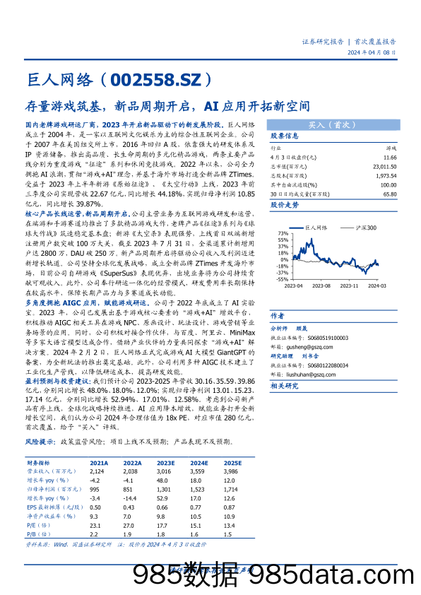 【游戏手游市场报告】巨人网络-002558.SZ-存量游戏筑基，新品周期开启，AI应用开拓新空间-20240408-国盛证券插图