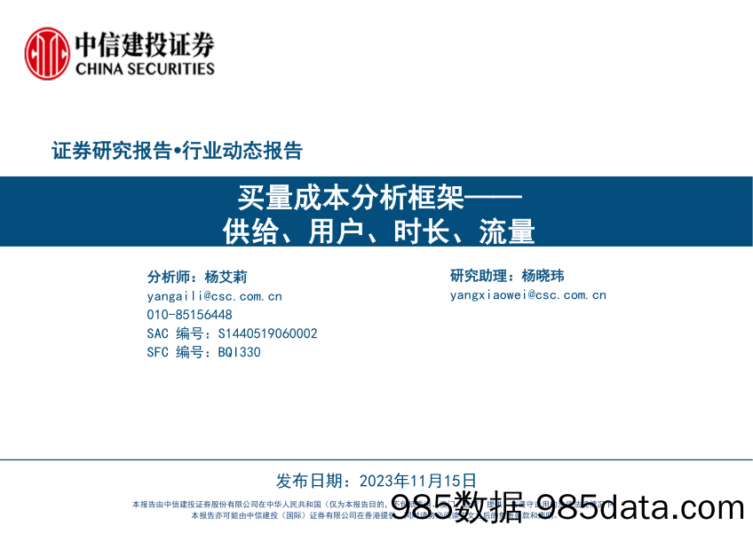 【游戏手游市场报告】游戏行业买量成本分析框架：供给、用户、时长、流量-20231115-中信建投