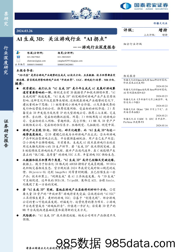 【游戏手游市场报告】游戏行业深度报告-AI生成3D：关注游戏行业“AI拐点”-240326-国泰君安插图