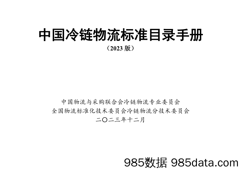 中国冷链物流标准目录手册（2023版）