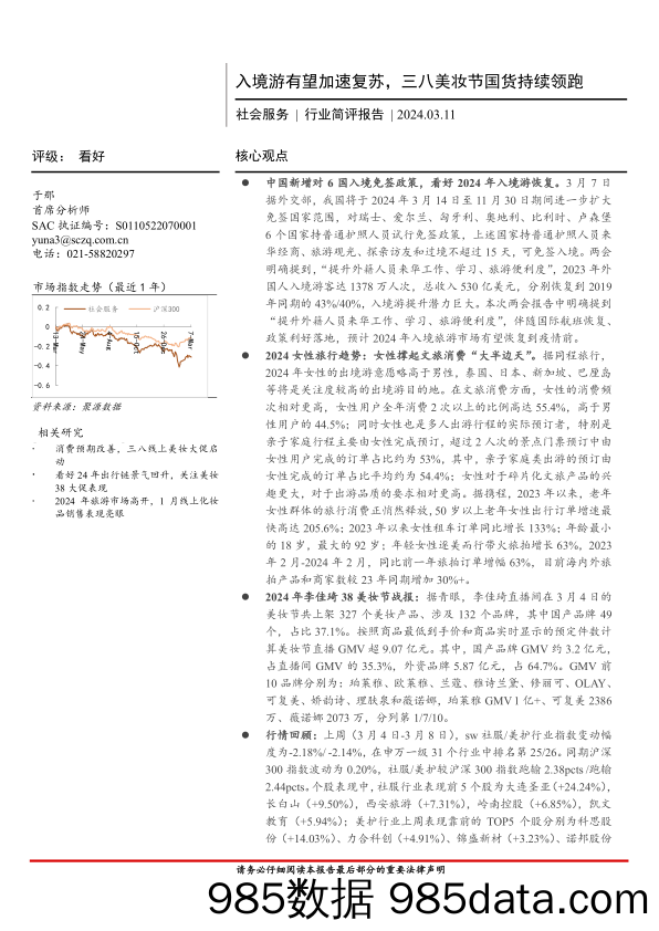 【游戏手游市场报告】社会服务行业简评报告：入境游有望加速复苏，三八美妆节国货持续领跑-240311-首创证券