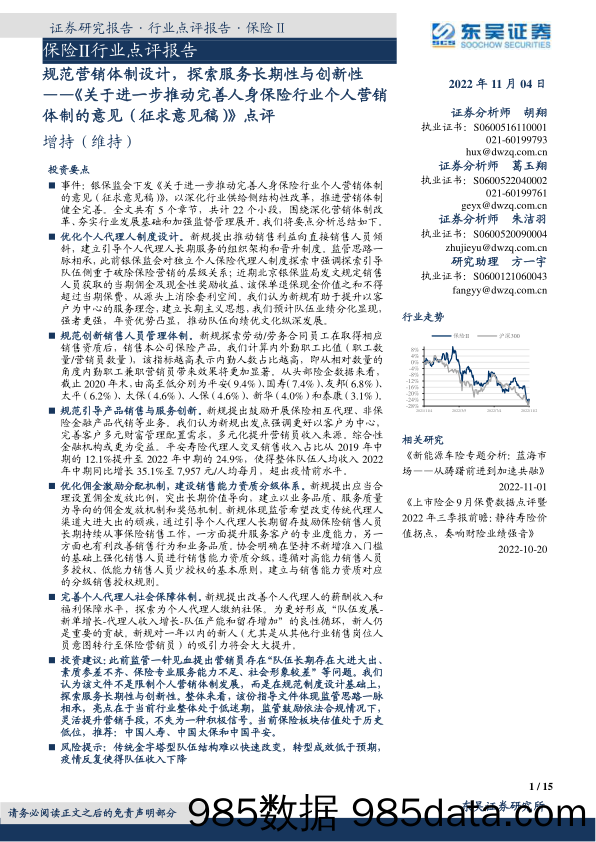 【营销洞察-市场报告】保险Ⅱ行业点评报告：《关于进一步推动完善人身保险行业个人营销体制的意见（征求意见稿）》点评，规范营销体制设计，探索服务长期性与创新性-20221104-东吴证券