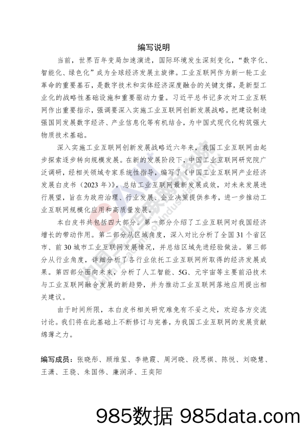 中国工业互联网产业经济发展白皮书(2023年)-中国工业互联网研究院-2023.12插图2