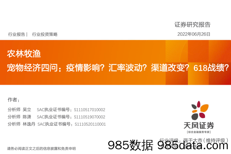 【宠物市场研报】农林牧渔行业：宠物经济四问，疫情影响？汇率波动？渠道改变？618战绩？-20220626-天风证券