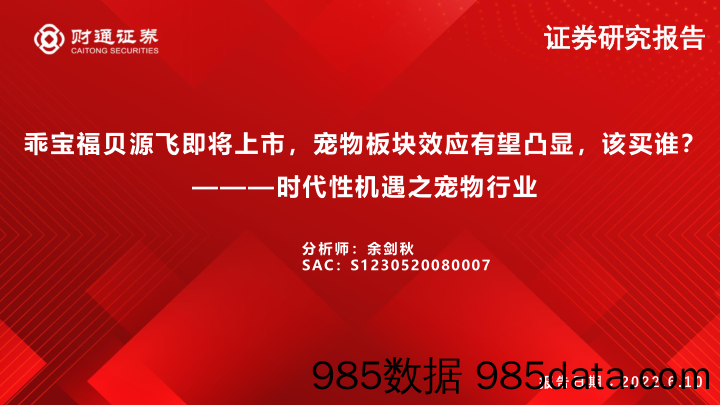 【宠物市场研报】时代性机遇之宠物行业：乖宝福贝源飞即将上市，宠物板块效应有望凸显，该买谁？-20220610-财通证券