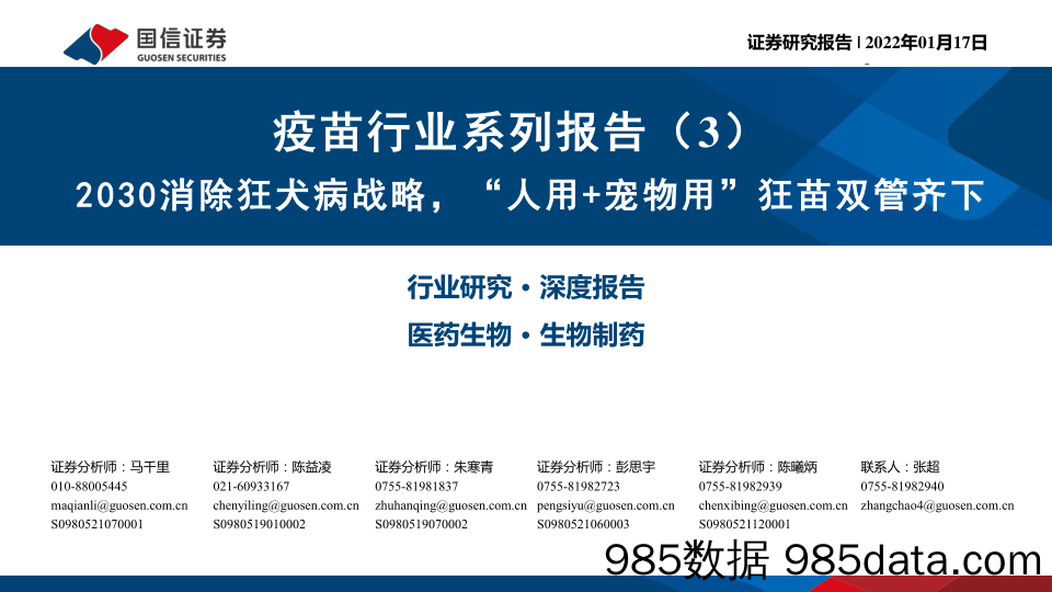 【宠物市场研报】疫苗行业系列报告（3）：2030消除狂犬病战略，“人用+宠物用”狂苗双管齐下-20220117-国信证券