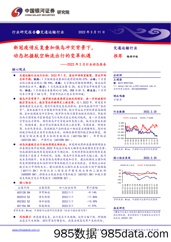 【物流快递配送-市场分析】交通运输行业2022年2月行业动态报告：新冠疫情反复叠加俄乌冲突背景下，动态把握航空物流出行的变革机遇-20220311-银河证券