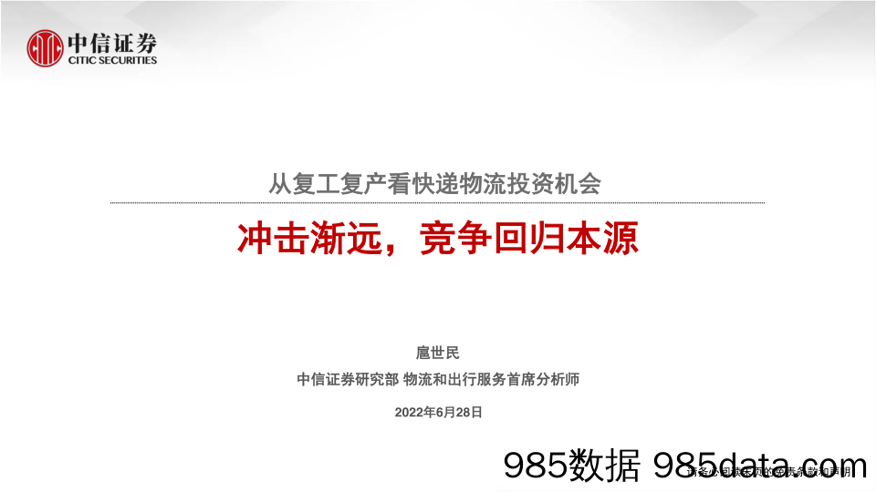 【物流快递配送-市场分析】物流和出行服务行业：从复工复产看快递物流投资机会，冲击渐远，竞争回归本源-20220628-中信证券