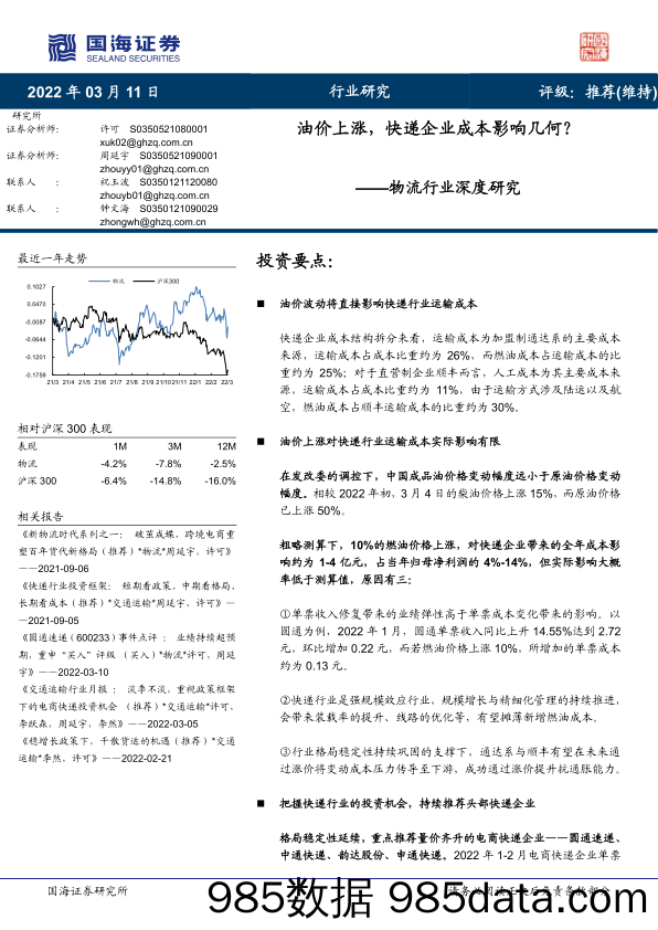 【物流快递配送-市场分析】物流行业深度研究：油价上涨，快递企业成本影响几何？-20220311-国海证券