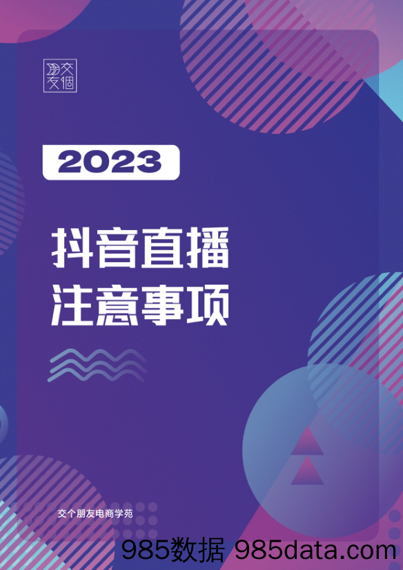 2023抖音直播注意事项