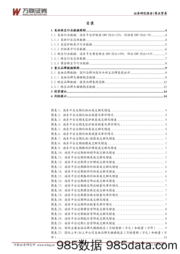 【珠宝首饰奢侈-研报】商业贸易行业2月美妆珠宝电商数据跟踪：美妆头部主品牌表现出彩，珠宝行业景气度高涨-20220316-万联证券插图1