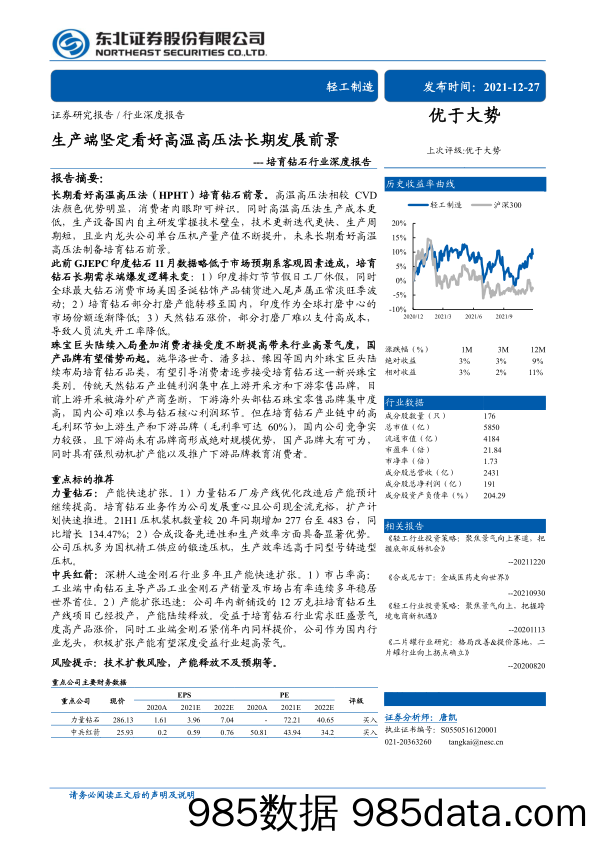 【珠宝首饰奢侈-研报】培育钻石行业深度报告：生产端坚定看好高温高压法长期发展前景-20211227-东北证券