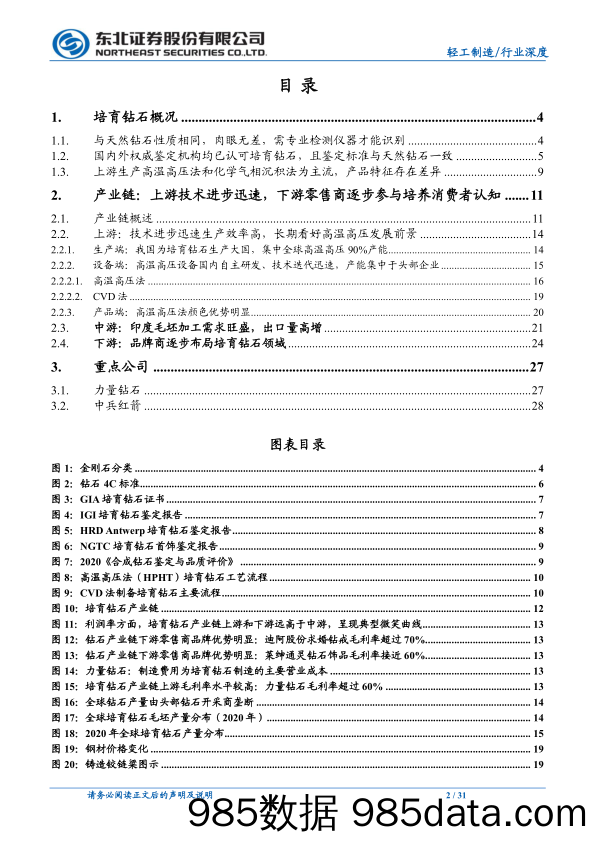 【珠宝首饰奢侈-研报】培育钻石行业深度报告：生产端坚定看好高温高压法长期发展前景-20211227-东北证券插图1