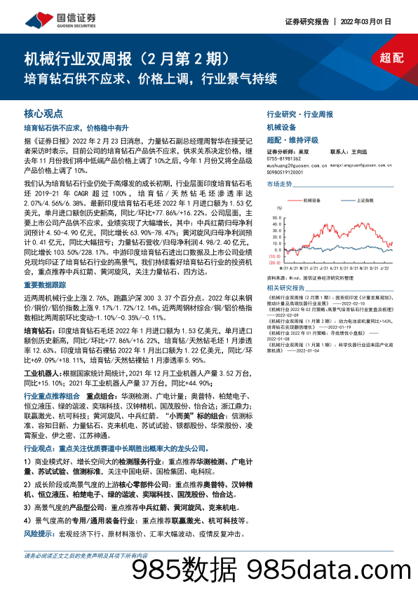 【珠宝首饰奢侈-研报】机械行业双周报（2月第2期）：培育钻石供不应求、价格上调，行业景气持续-20220301-国信证券