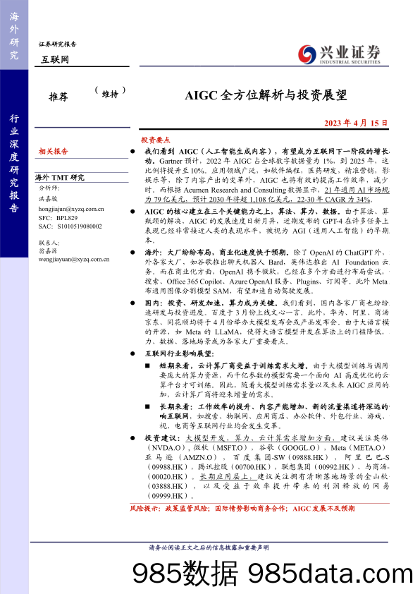 AIGC全方位解析与投资展望-兴业证券-2023.4.15