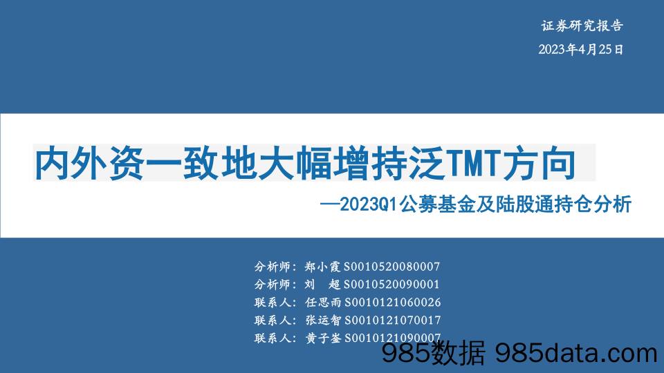 2023Q1公募基金及陆股通持仓分析：内外资一致地大幅增持泛TMT方向-20230425-华安证券