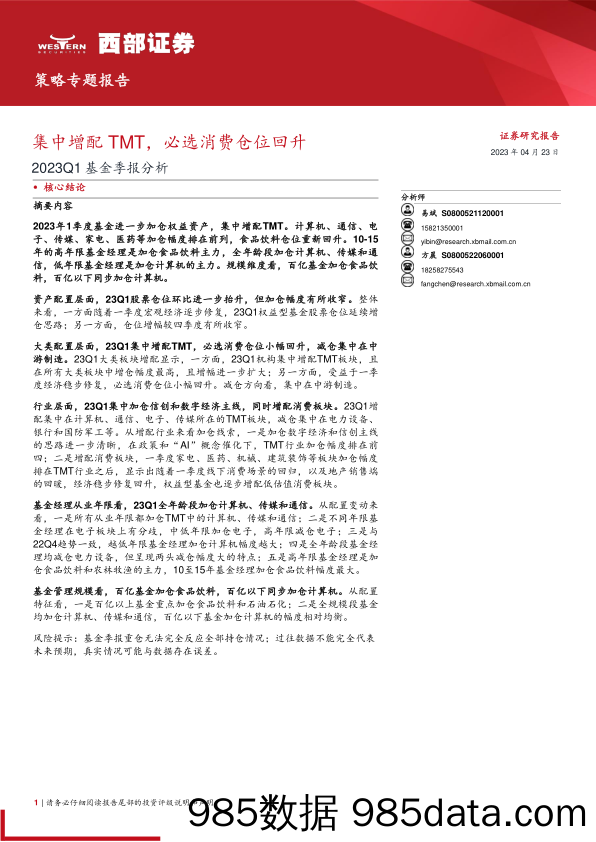 2023Q1基金季报分析：集中增配TMT，必选消费仓位回升-20230423-西部证券