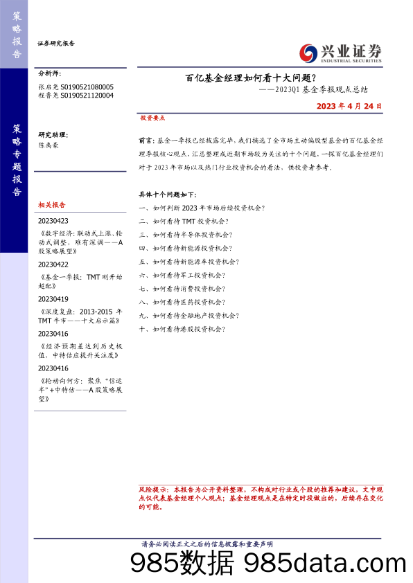 2023Q1基金季报观点总结：百亿基金经理如何看十大问题？-20230424-兴业证券