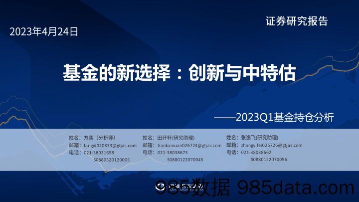 2023Q1基金持仓分析：基金的新选择，创新与中特估-20230424-国泰君安