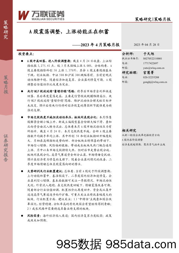 2023年4月策略月报：A股震荡调整，上涨动能正在积蓄-20230428-万联证券