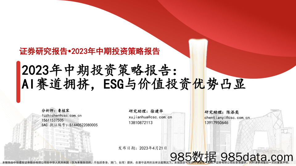 2023年中期投资策略报告：AI赛道拥挤，ESG与价值投资优势凸显-20230421-中信建投