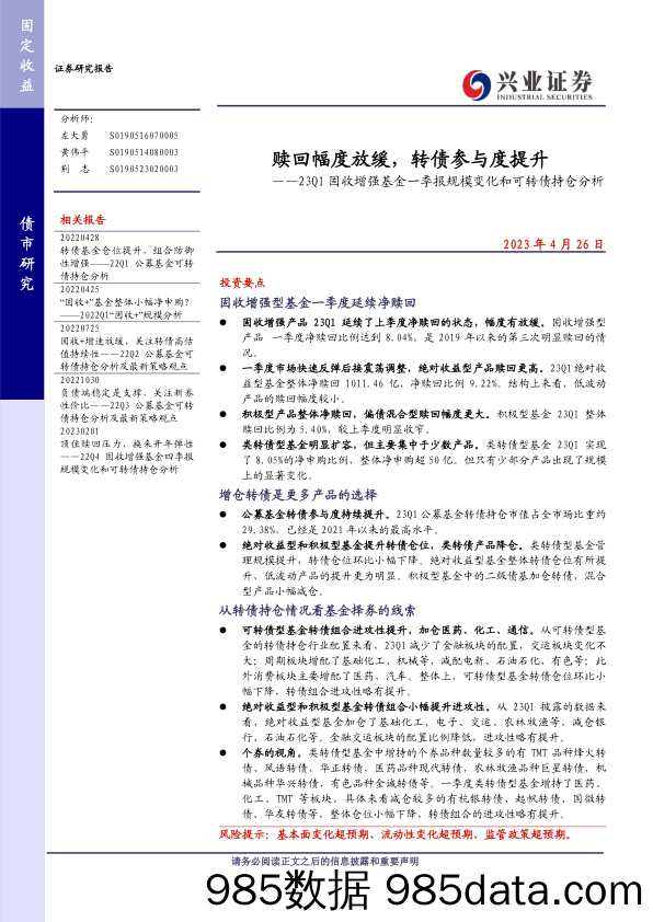 23Q1固收增强基金一季报规模变化和可转债持仓分析：赎回幅度放缓，转债参与度提升-20230426-兴业证券