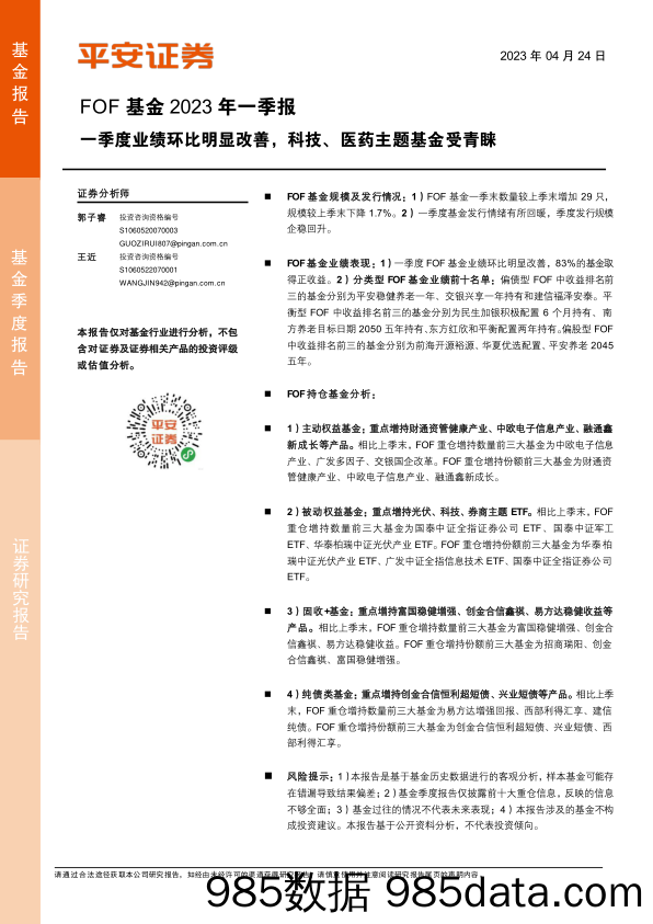 FOF基金2023年一季报：一季度业绩环比明显改善，科技、医药主题基金受青睐-20230424-平安证券