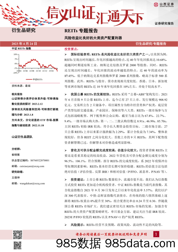 REITs专题报告：风险收益比良好的大类资产配置利器-20230424-山西证券