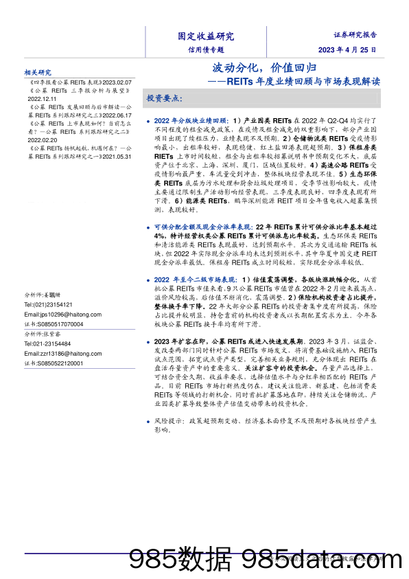 REITs年度业绩回顾与市场表现解读：波动分化，价值回归-20230425-海通证券