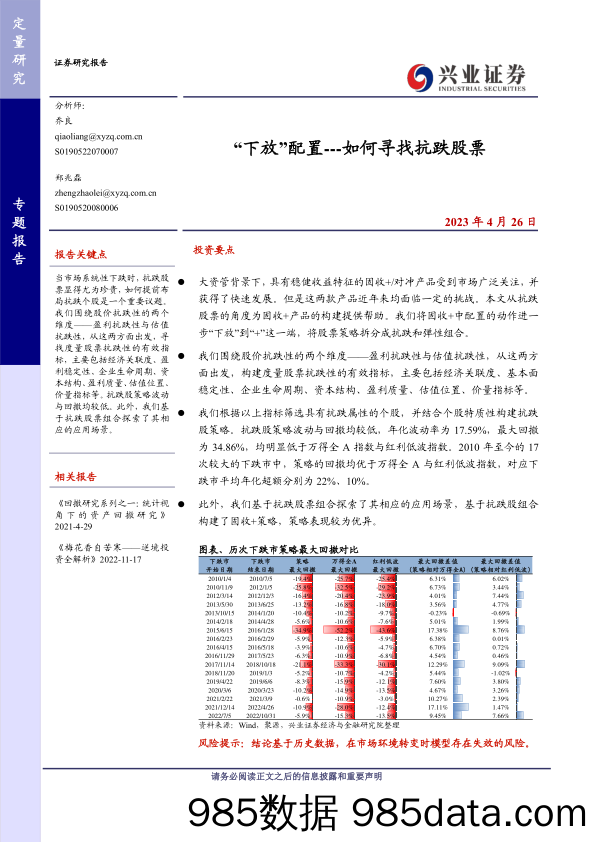 “下放”配置，如何寻找抗跌股票-20230426-兴业证券