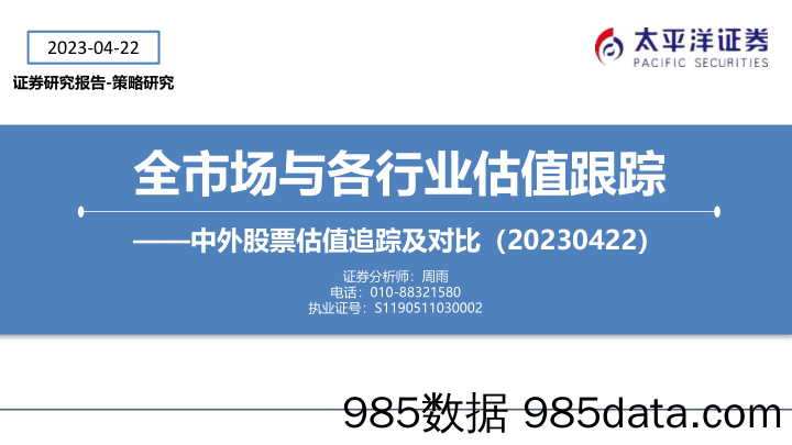 中外股票估值追踪及对比：全市场与各行业估值跟踪-20230422-太平洋证券