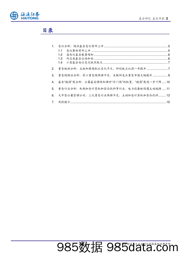 主动股混基金2023年一季报分析：科创板配比再创新高，加仓计算机和食品饮料减持电力设备-20230425-海通证券插图1