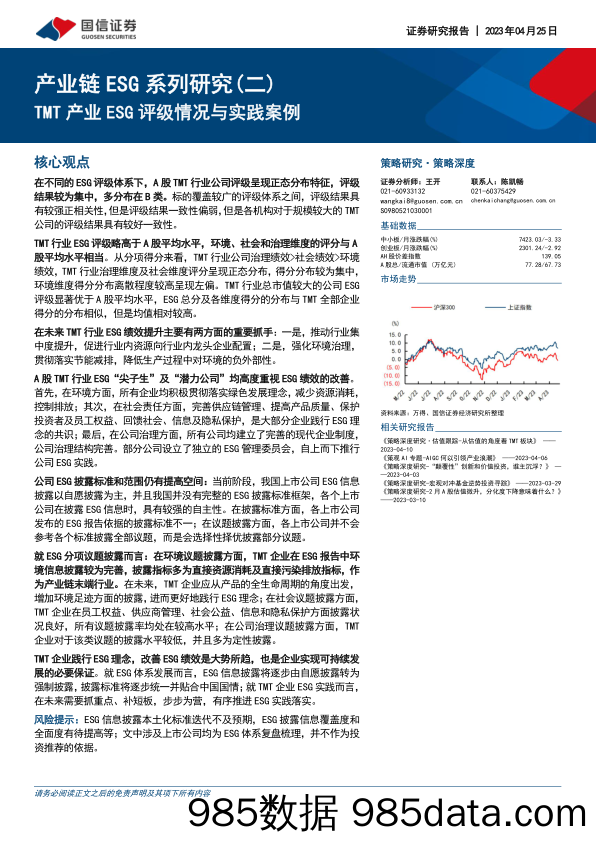 产业链ESG系列研究（二）：TMT产业ESG评级情况与实践案例-20230425-国信证券