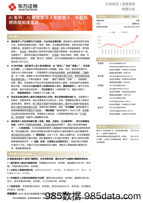 传媒行业AI系列：AI赋能数字人变数智人，丰富应用场景加速落地-20230426-东方证券