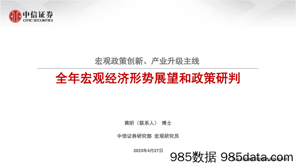 全年宏观经济形势展望和政策研判：宏观政策创新、产业升级主线-20230427-中信证券