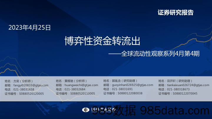 全球流动性观察系列4月第4期：博弈性资金转流出-20230425-国泰君安