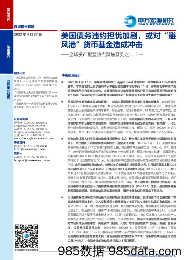 全球资产配置热点聚焦系列之二十一：美国债务违约担忧加剧，或对“避风港”货币基金造成冲击-20230427-申万宏源