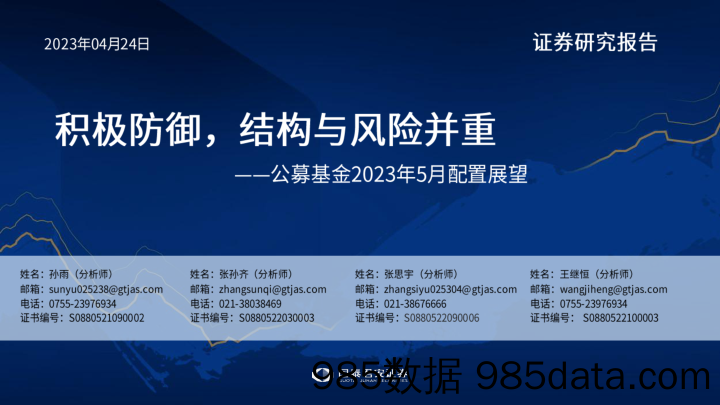 公募基金2023年5月配置展望：积极防御，结构与风险并重-20230424-国泰君安